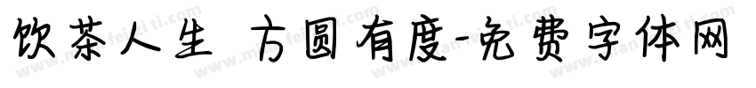 饮茶人生 方圆有度字体转换